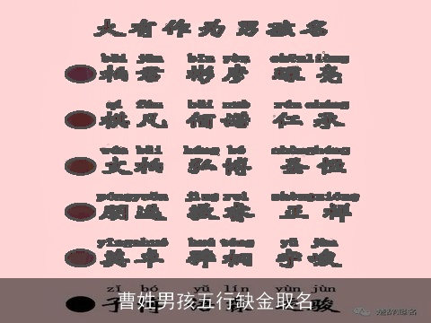 曹姓男孩五行缺金取名