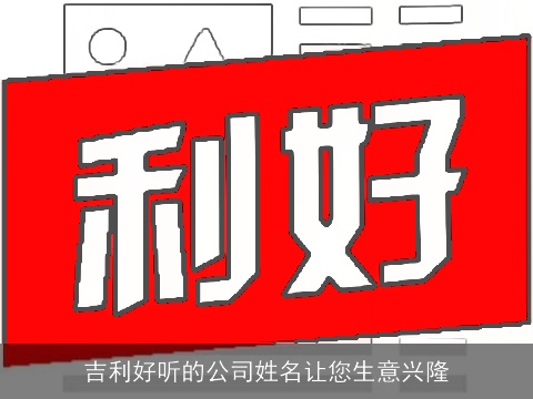吉利好听的公司姓名让您生意兴隆