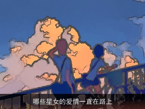 哪些星女的爱情一直在路上