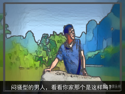 闷骚型的男人，看看你家那个是这样吗？