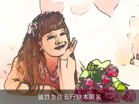 曾姓女孩五行缺木取名