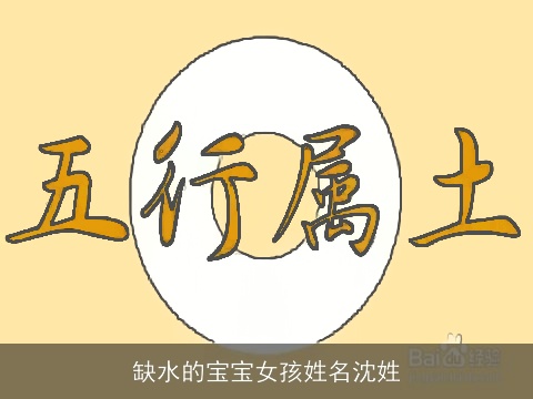 缺水的宝宝女孩姓名沈姓