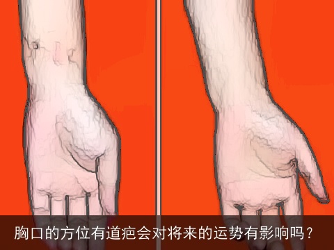 胸口的方位有道疤会对将来的运势有影响吗？