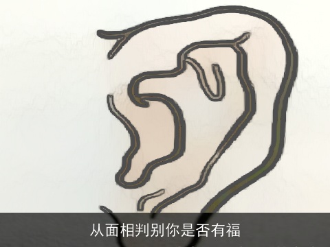 从面相判别你是否有福