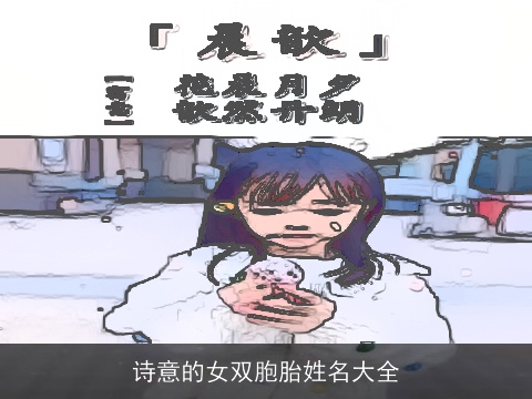 诗意的女双胞胎姓名大全