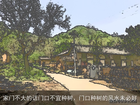 家门不大的话门口不宜种树、门口种树的风水未必好
