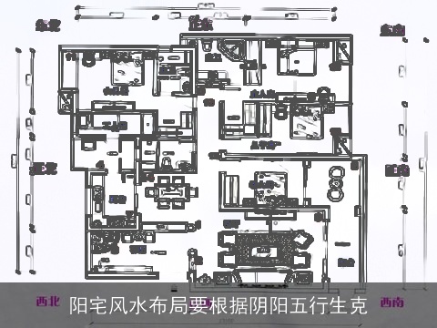 阳宅风水布局要根据阴阳五行生克