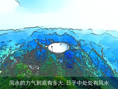 风水的力气到底有多大,日子中处处有风水