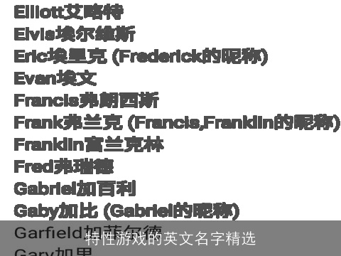 特性游戏的英文名字精选