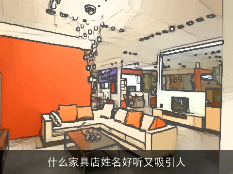 什么家具店姓名好听又吸引人