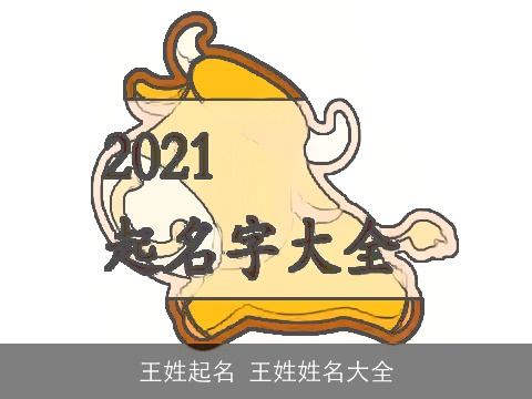 王姓起名 王姓姓名大全