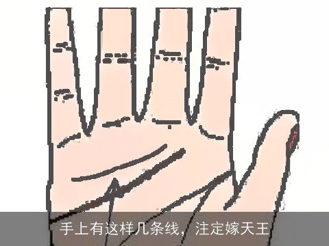 手上有这样几条线，注定嫁天王