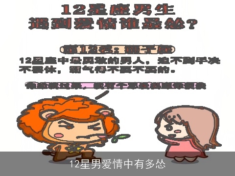 12星男爱情中有多怂