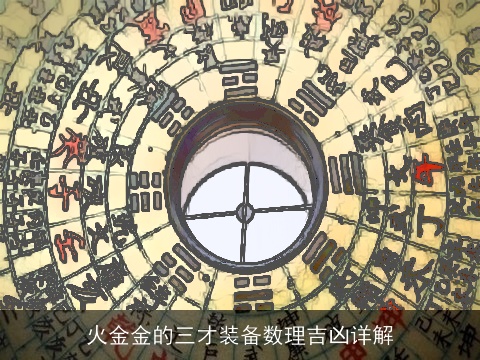 火金金的三才装备数理吉凶详解