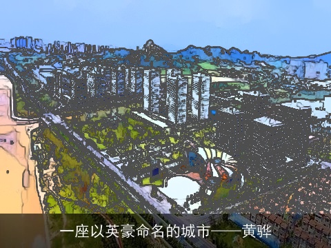 一座以英豪命名的城市——黄骅