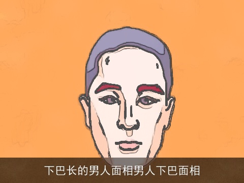 下巴长的男人面相男人下巴面相