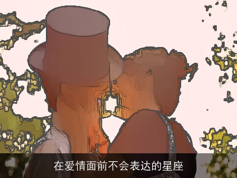 在爱情面前不会表达的星座