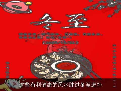 这些有利健康的风水胜过冬至进补
