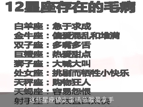 这些星座搞定蛮横总裁最拿手