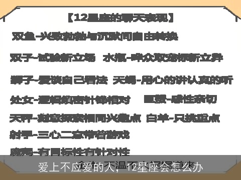 爱上不应爱的人，12星座会怎么办