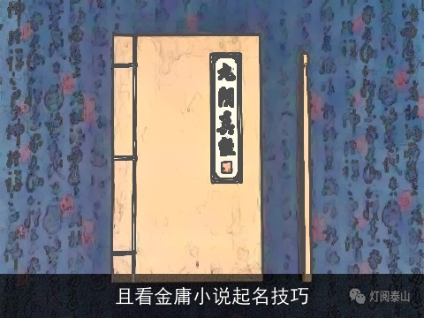 且看金庸小说起名技巧