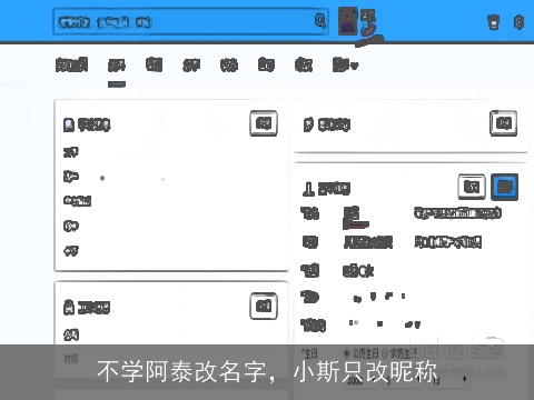 不学阿泰改名字，小斯只改昵称