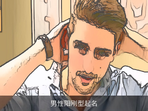 男性阳刚型起名