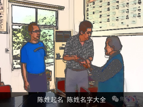 陈姓起名 陈姓名字大全