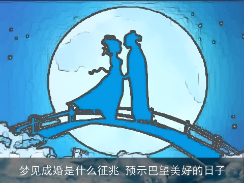 梦见成婚是什么征兆 预示巴望美好的日子