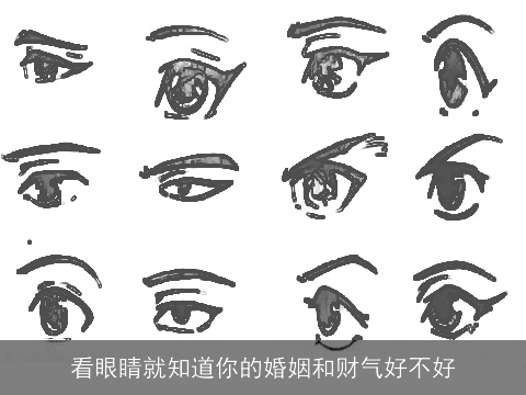 看眼睛就知道你的婚姻和财气好不好