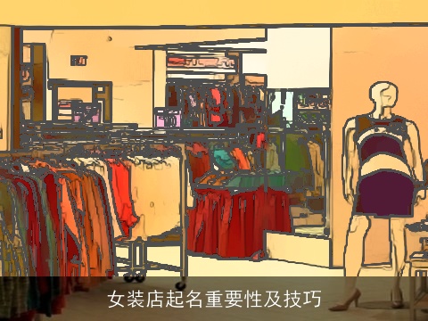 女装店起名重要性及技巧