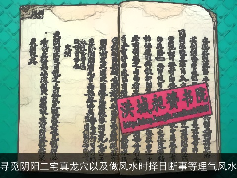 寻觅阴阳二宅真龙穴以及做风水时择日断事等理气风水