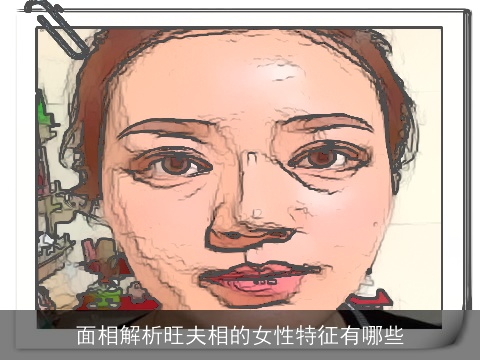面相解析旺夫相的女性特征有哪些