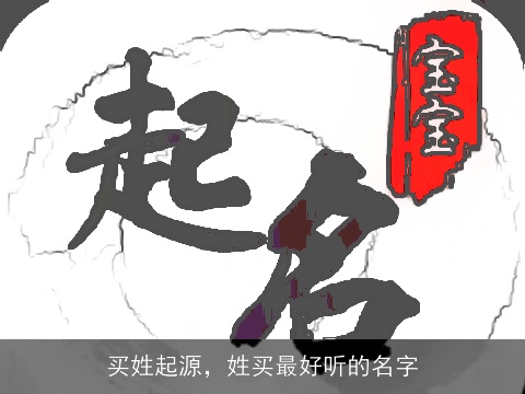 买姓起源，姓买最好听的名字