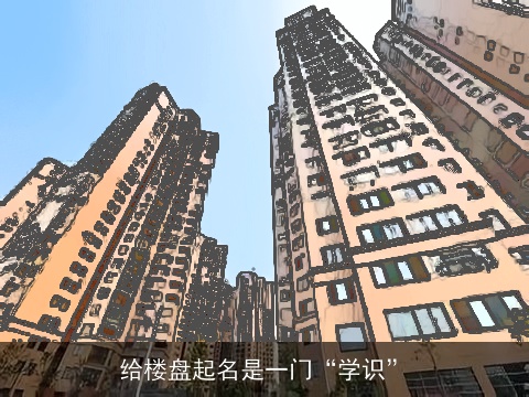 给楼盘起名是一门“学识”