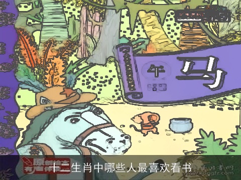 十二生肖中哪些人最喜欢看书