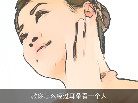 教你怎么经过耳朵看一个人