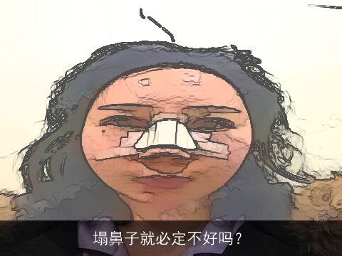 塌鼻子就必定不好吗？