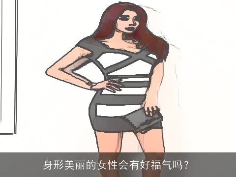 身形美丽的女性会有好福气吗？