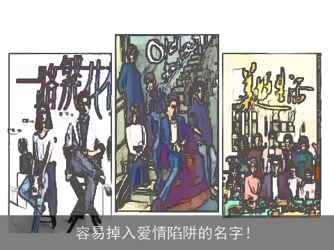 容易掉入爱情陷阱的名字！