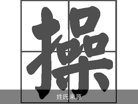 姓氏来源