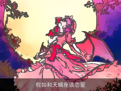 假如和天蝎座谈恋爱