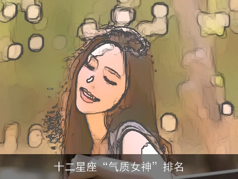 十二星座“气质女神”排名