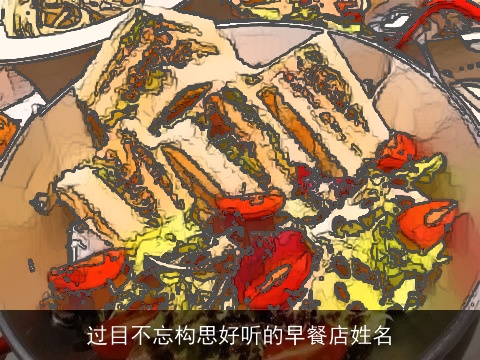 过目不忘构思好听的早餐店姓名