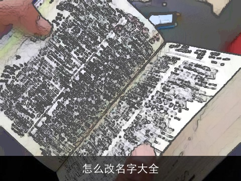 怎么改名字大全