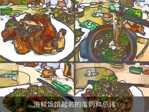 海鲜饭馆起名的准则和忌讳