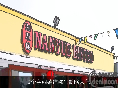 2个字湘菜馆称号简略大气