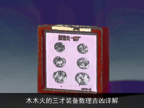 木木火的三才装备数理吉凶详解