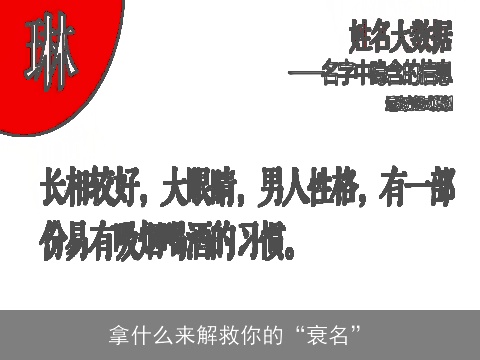 拿什么来解救你的“衰名”