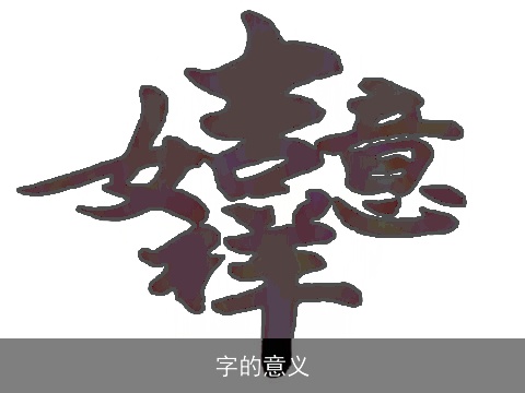 字的意义